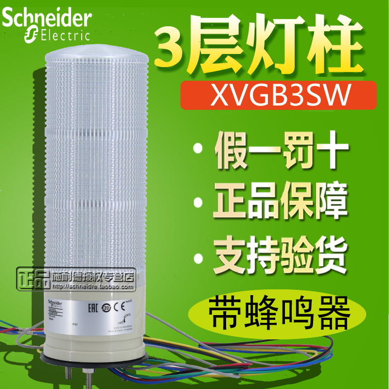 Imported Schneider 3 layer lamp posts 24V normal LED with buzzer XVGB3SW XVG-B3SW