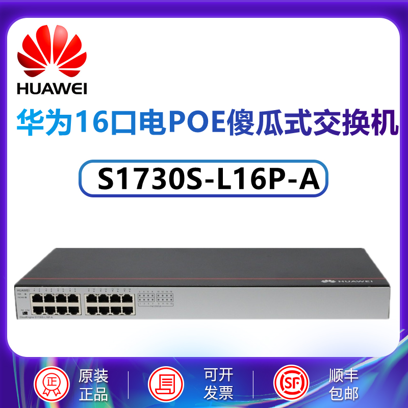 S1730S-L16P-A Huawei 16-port Gigabit POE power supply plug and play unmanaged switch HUAWEI