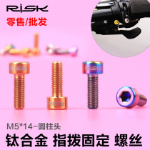 Risk M5x14mm mountain bike variable-speed finger dial fixed TC4 titanium alloy dazzling color screw bolt