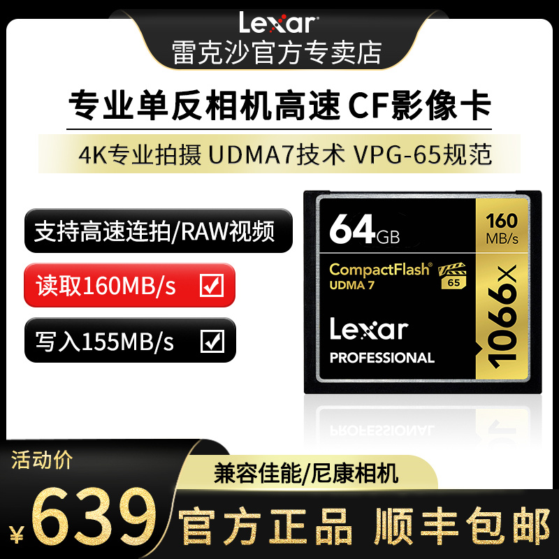 SF Lexar Lexar CF Card 64G 1066X High Speed CF Card 64G SLR Camera Memory Card 4K Memory Card Canon 5D3 5D3 Nikon D810 UDMA7 160MB s