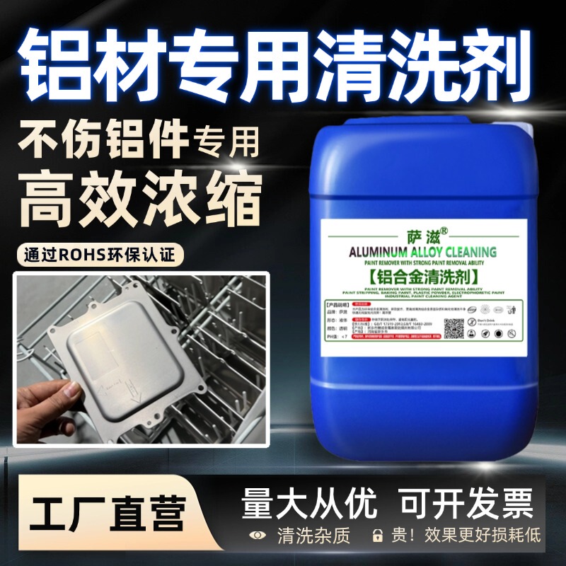 Saz Aluminum Alloy Cleaning Agent, Special Cleaning Agent for Aluminum Parts and Materials, Aluminum Acid Degreasing and Oxide Removal Agent