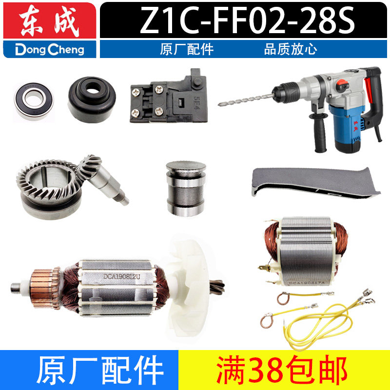 东成Z1C-FF02-28S双用电锤配件电锤转子定子 连杆 气缸 齿轮 手柄