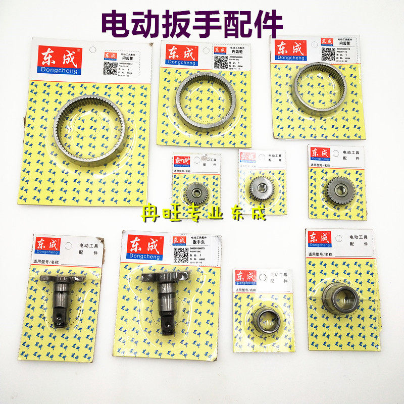 东成电动扳手配件P1B-FF-12C/20C/22C内齿轮扳手头行星齿轮轴承