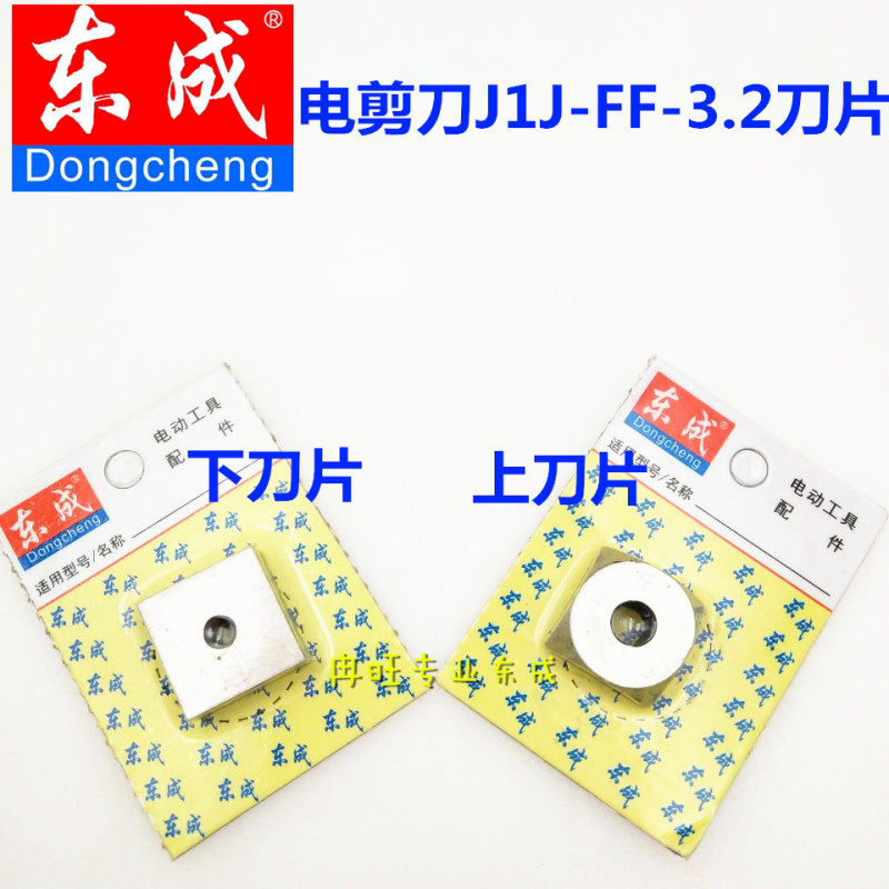 东成 电动工具配件 FF-3.2电剪刀 上下刀片 原装正品 锋利耐用