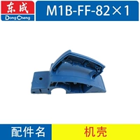 M1B-FF-82x1 Electric Planer Shell