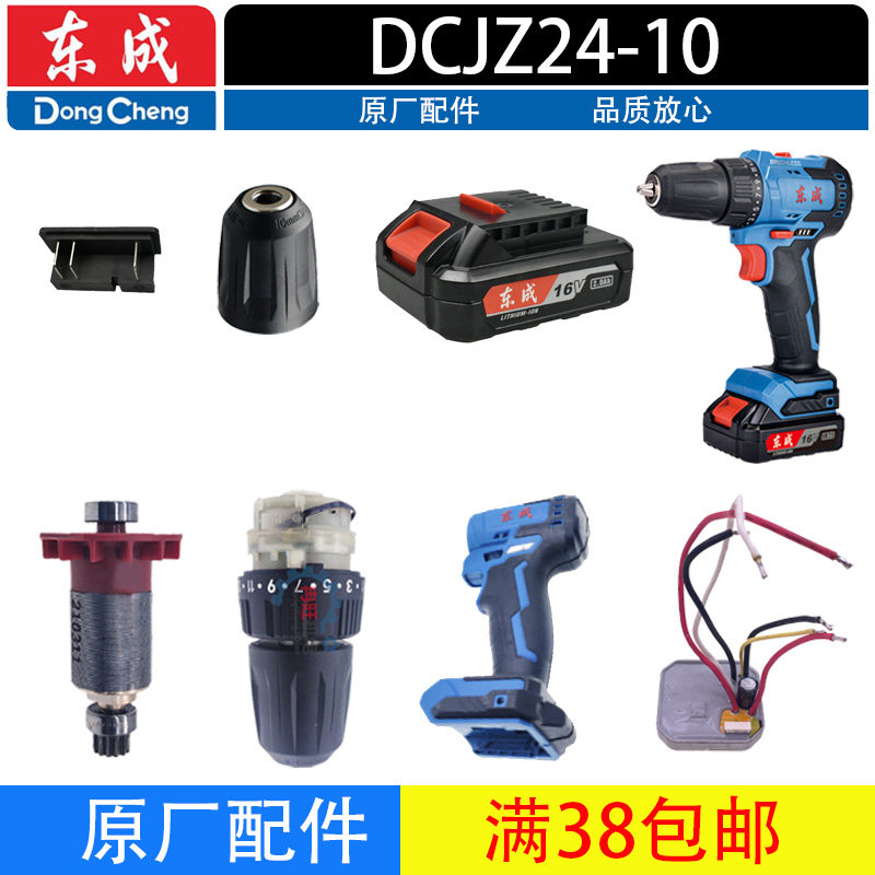 东成16V无刷电钻配件DCJZ24-10夹头开关齿轮电机机壳电池充电器