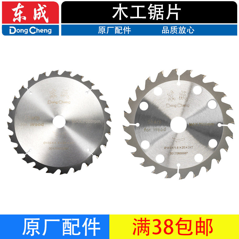 东成木工锯片锂电电圆锯手推锯切割片5寸5.5寸24齿125/140mm合金