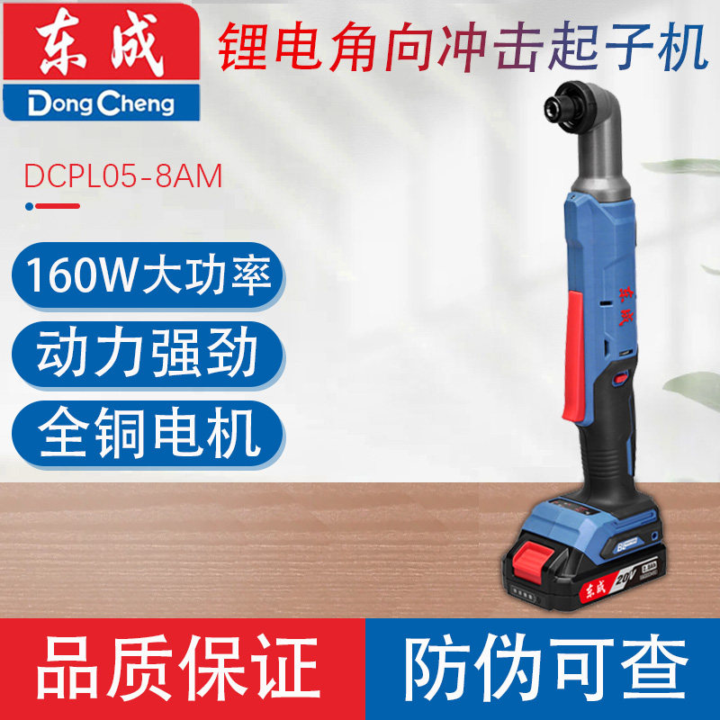 东成DCPL05-8AM锂电角向冲击起子机螺丝批手电钻家用多功能螺丝刀