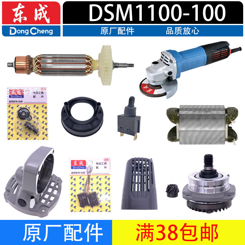 东成角磨机DSM1100-100转子定子碳刷齿轮压板开关头壳原厂配件