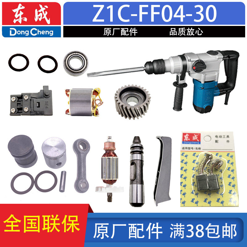 东成Z1C-FF04-30电锤转子定子 气缸 手柄 齿轮 连杆两用电锤配件