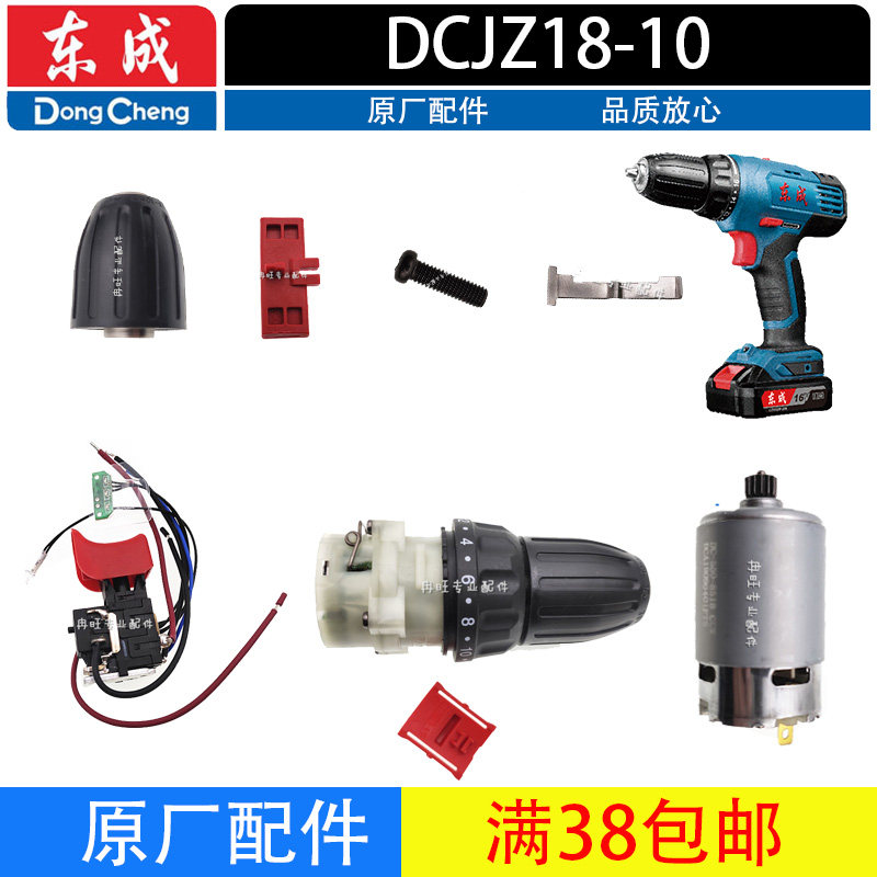 东成DCJZ18-10充电钻配件 电机 开关 夹头 机械传动总成14.4V配件