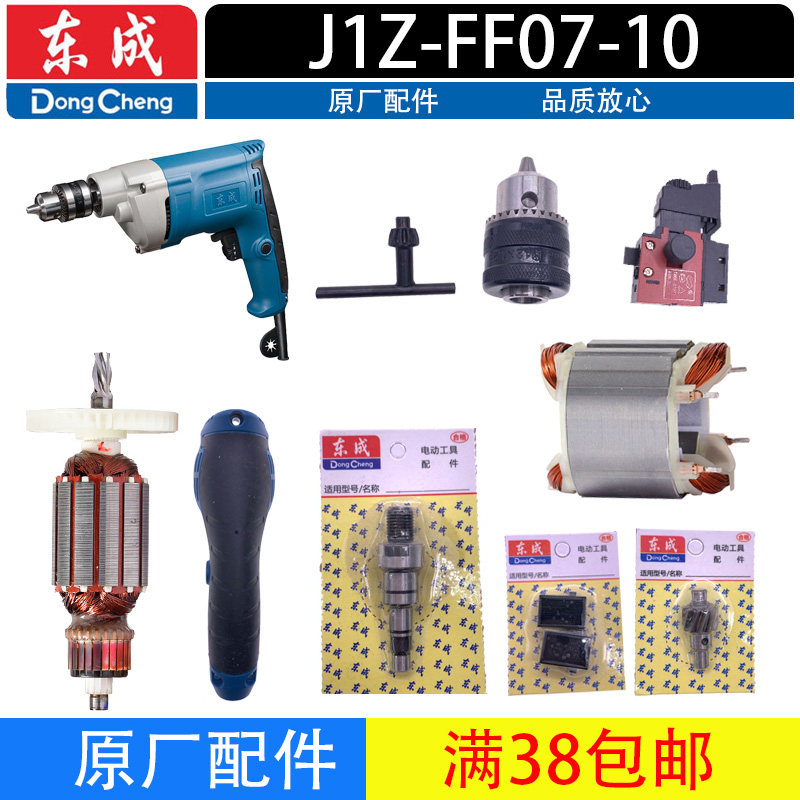 东成J1Z-FF07-10电钻转子定子齿轮碳刷开关机壳手电钻原厂配件