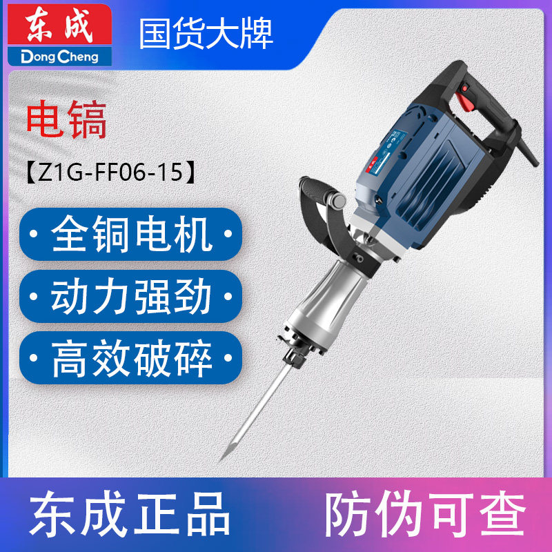 东成Z1G-FF06-15电镐1600W大功率混凝土道路单用电镐大型锤镐