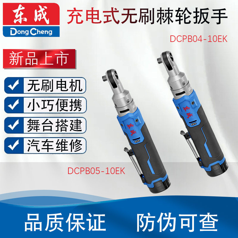 东成无刷棘轮扳手锂电快充电动工具 DCPB系列工业级锁固设备舞台桁架组装适用