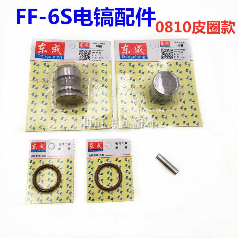 东成电镐配件Z1G-FF-6S电镐活塞 冲锤 皮圈 销子0810皮圈款