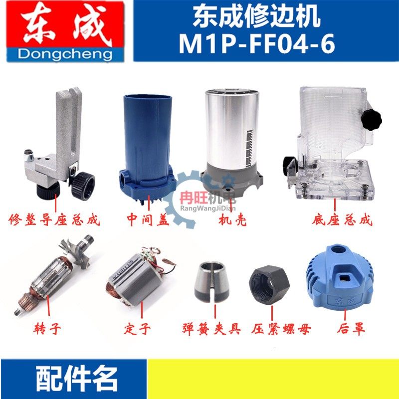 东成修边机雕刻机配件M1P-FF04-6转子定子开关机壳夹头底座总成