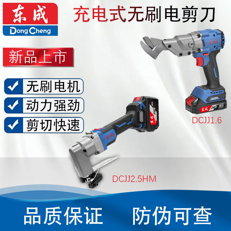 东成锂电电剪刀裁剪不锈钢铁皮剪 DCJJ1.6与DCJJ2.5手持工具