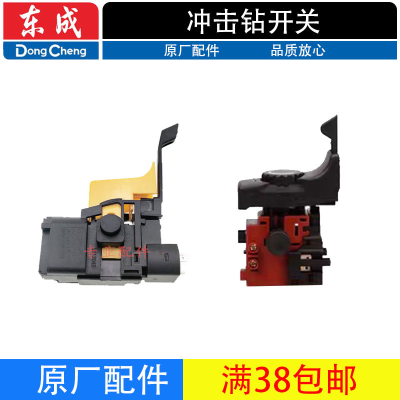 东成Z1J-FF02/05-13/16/20冲击电钻手电钻调速正反转原装开关