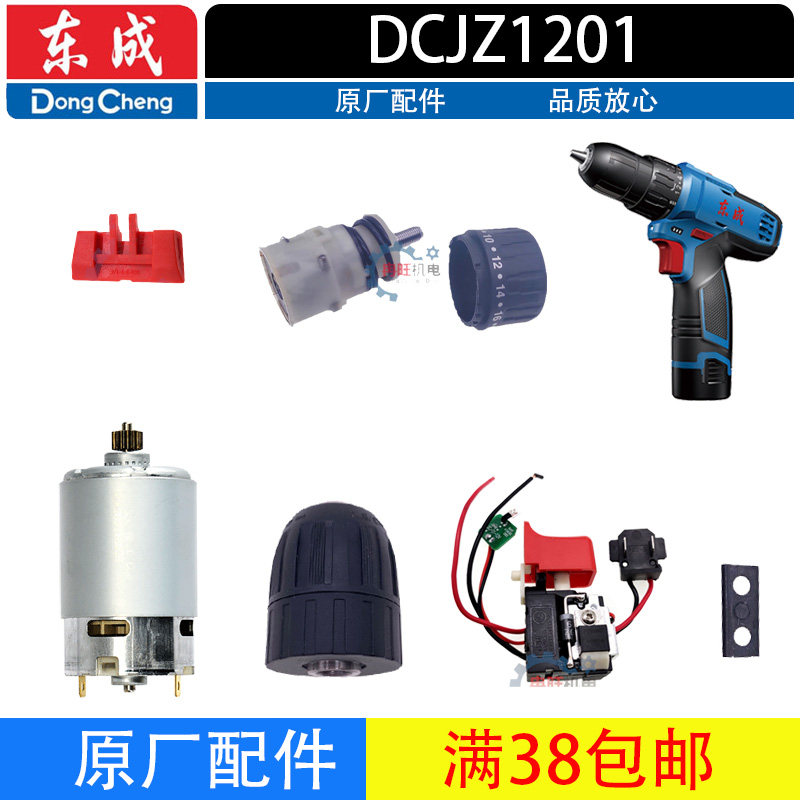 东成充电钻配件DCJZ1201开关电机机壳机械传动总成夹头电池充电器