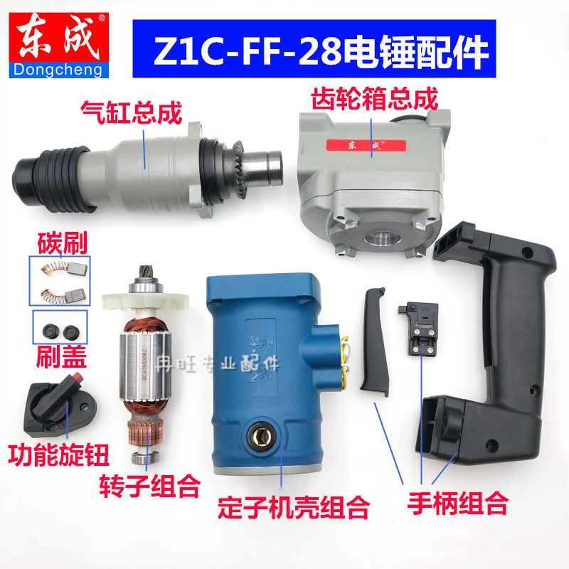 东成Z1C-FF02-28电锤配件开关手柄转子碳刷转套冲击杆密封圈连杆