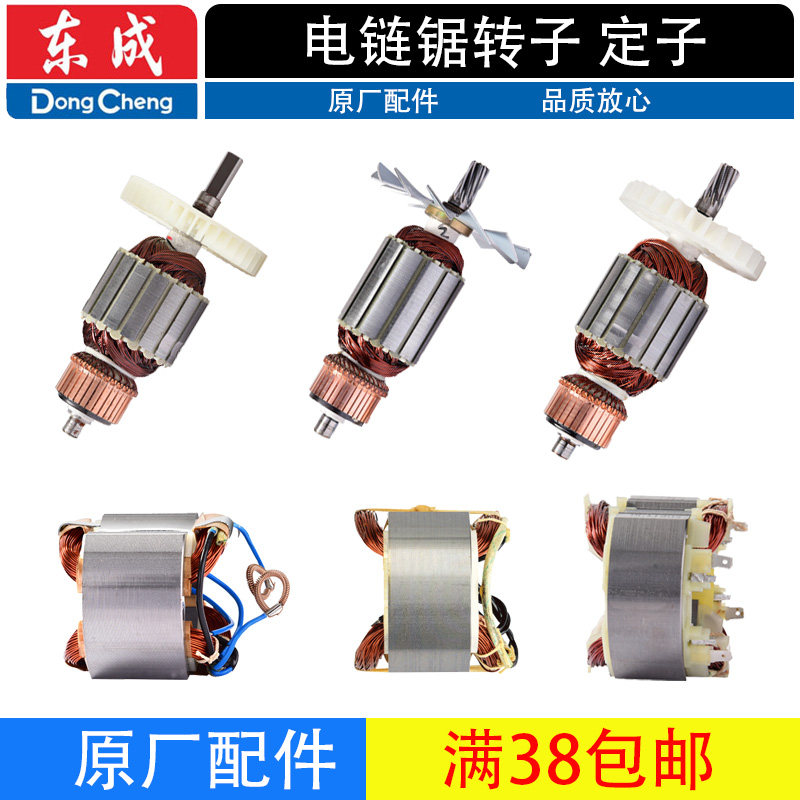 东成电链锯转子M1L-FF02/3/4/5-405链条锯东城伐木锯电机定子线圈