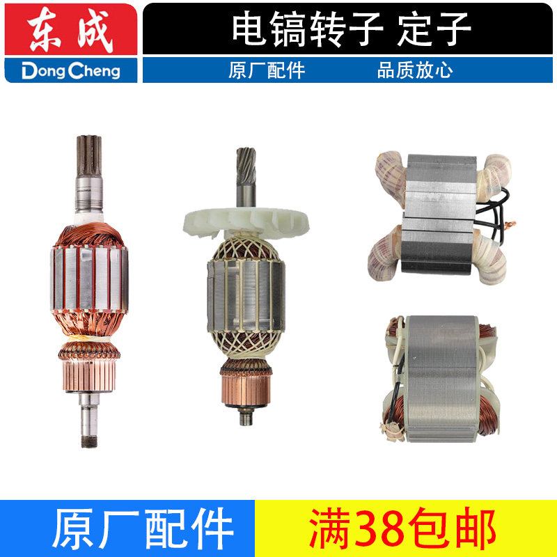 东成Z1G-FF-16/FF02-16电镐转子定子电机马达原厂配件
