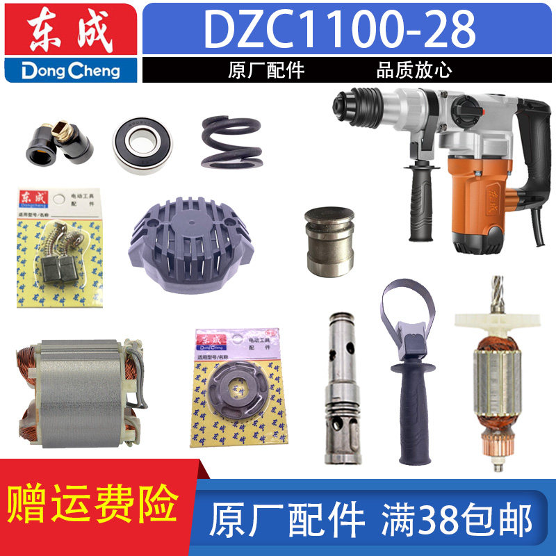 东成DZC1100-28电锤转子定子 气缸 手柄 齿轮 连杆两用电锤配件