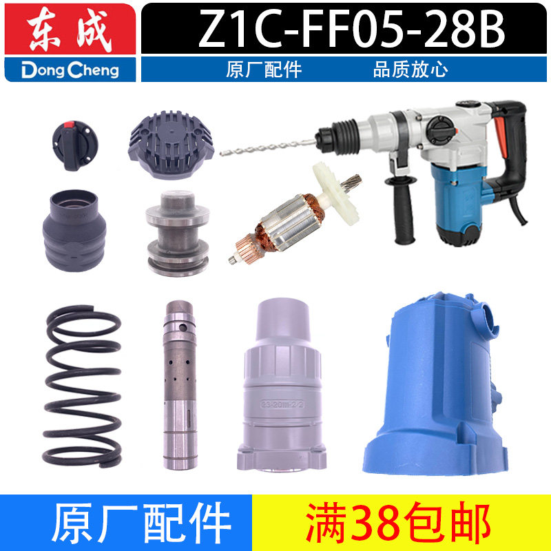 东成Z1C-FF05-28B电锤转子定子 气缸 手柄 齿轮 连杆两用电锤配件