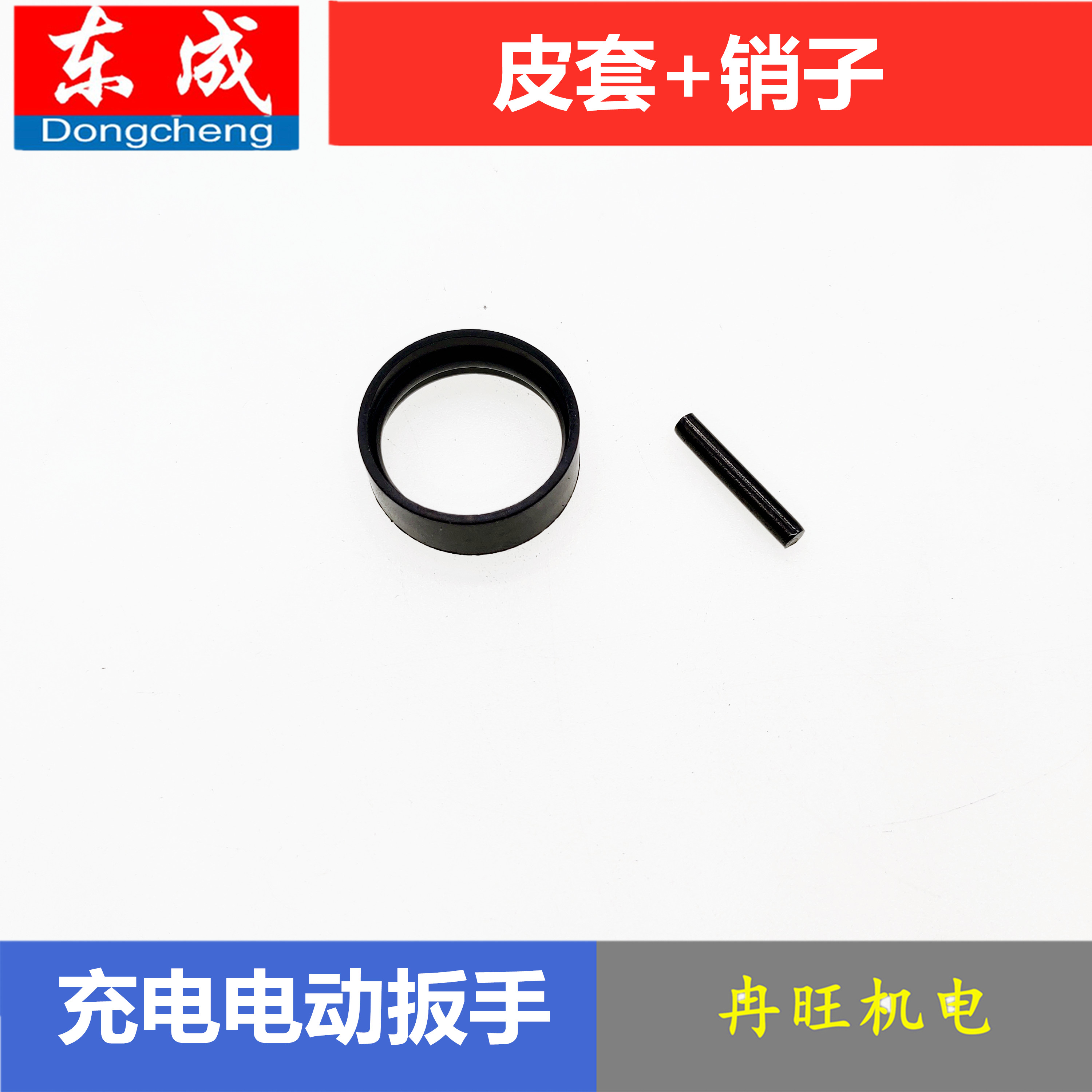 东成充电无刷电动扳手配件套筒皮圈 圆柱销19/22套筒
