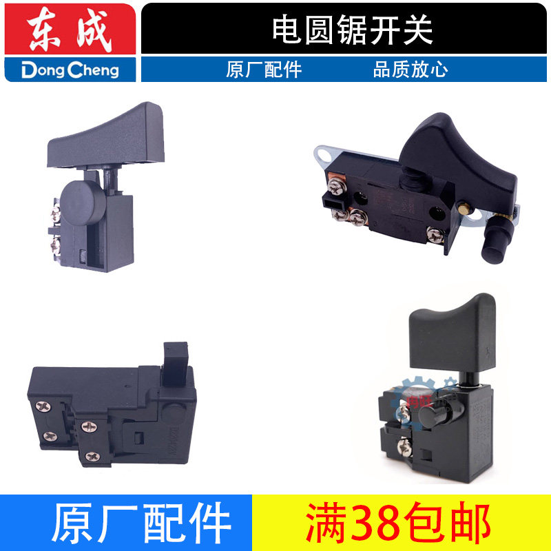 东成电圆锯开关M1Y-FF/02/03-185/235东城圆盘锯电源启动开关原厂