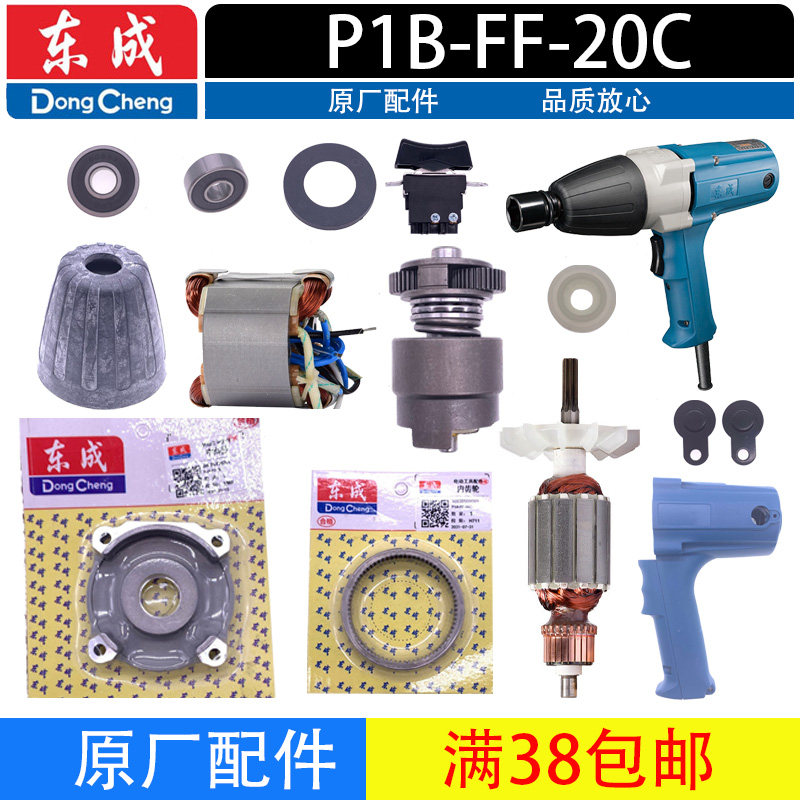 东成P1B-FF-20C转子定子开关齿轮头壳碳刷扳手头电动扳手原装配件