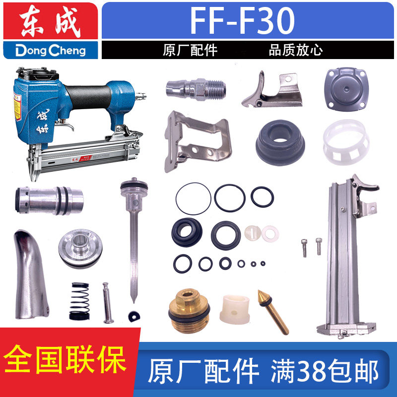 东成FF-F30不卡钉直钉枪撞针缓冲垫弹夹平衡阀气缸开关原装配件包