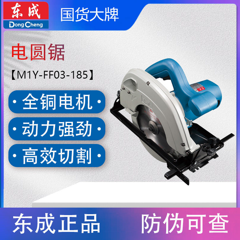 东成电圆锯 M1Y-FF-185/02-185/03-185 手提切割机 圆盘锯