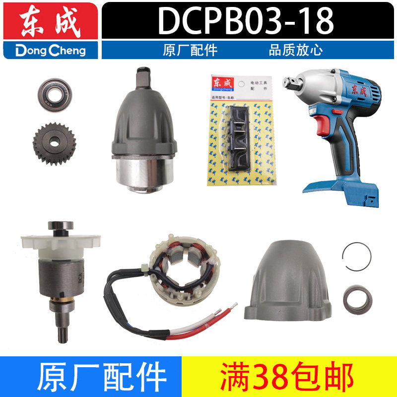 东成充电电动扳手配件DCPB03-18B转子机壳开关电机线路板头壳铝头
