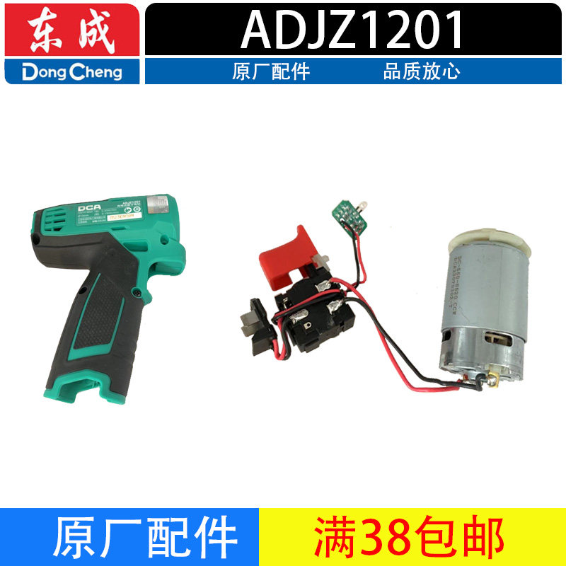 东成（DCA）MJZ1201无刷充电钻配件开关电机组件 机壳 原厂配件