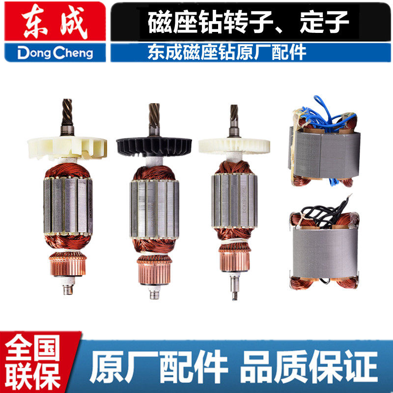 东成DCA磁座钻配件J1C- FF-16/ 30/23磁座钻转子定子电机马达东成