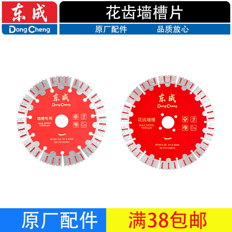 东成花齿墙槽片114/125/135/156/195水电开槽混凝土石材切割锯片