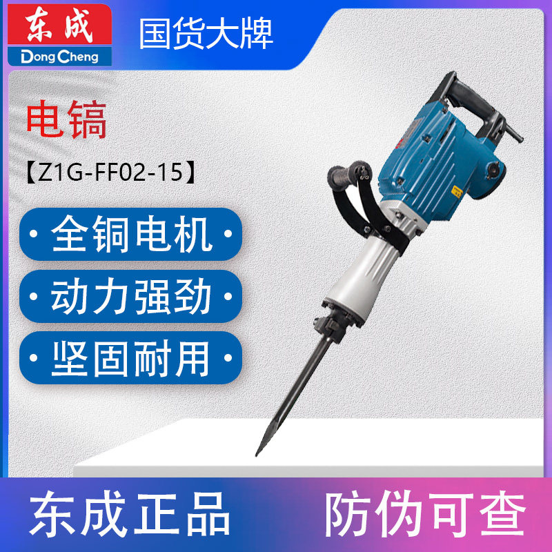 东成电镐Z1G-FF02/03/04-15 全铜电机 专打混凝土 工业级凿破机