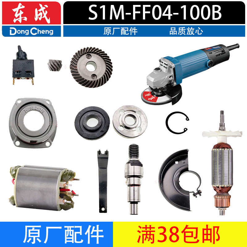 东成DCA角磨机转子S1M-FF04-100B配件大小齿轮开关头壳总成碳刷握
