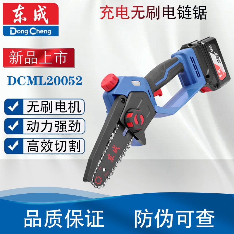东成DCML20052充电式电锯家用锂电5寸电据小型锯柴手持户外链锯