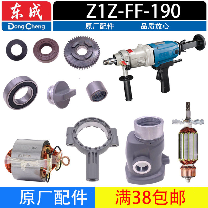 东成Z1Z-FF-190水钻打孔机转子齿轮定子轴承开关碳刷机壳油封配件