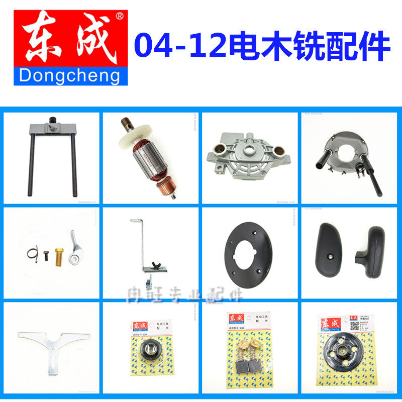 东成电木铣配件M1R-FF02/04-12雕刻机底座总成转子定子碳刷手柄