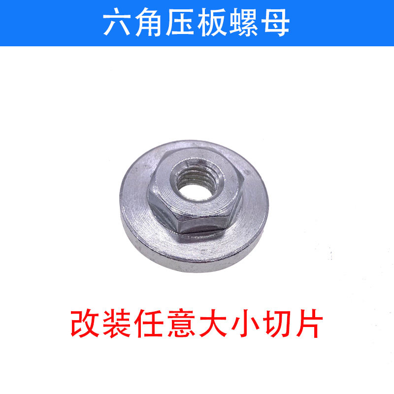 适用东成100角磨机压板 六角改装头切割机配件通用螺丝螺母磨光机