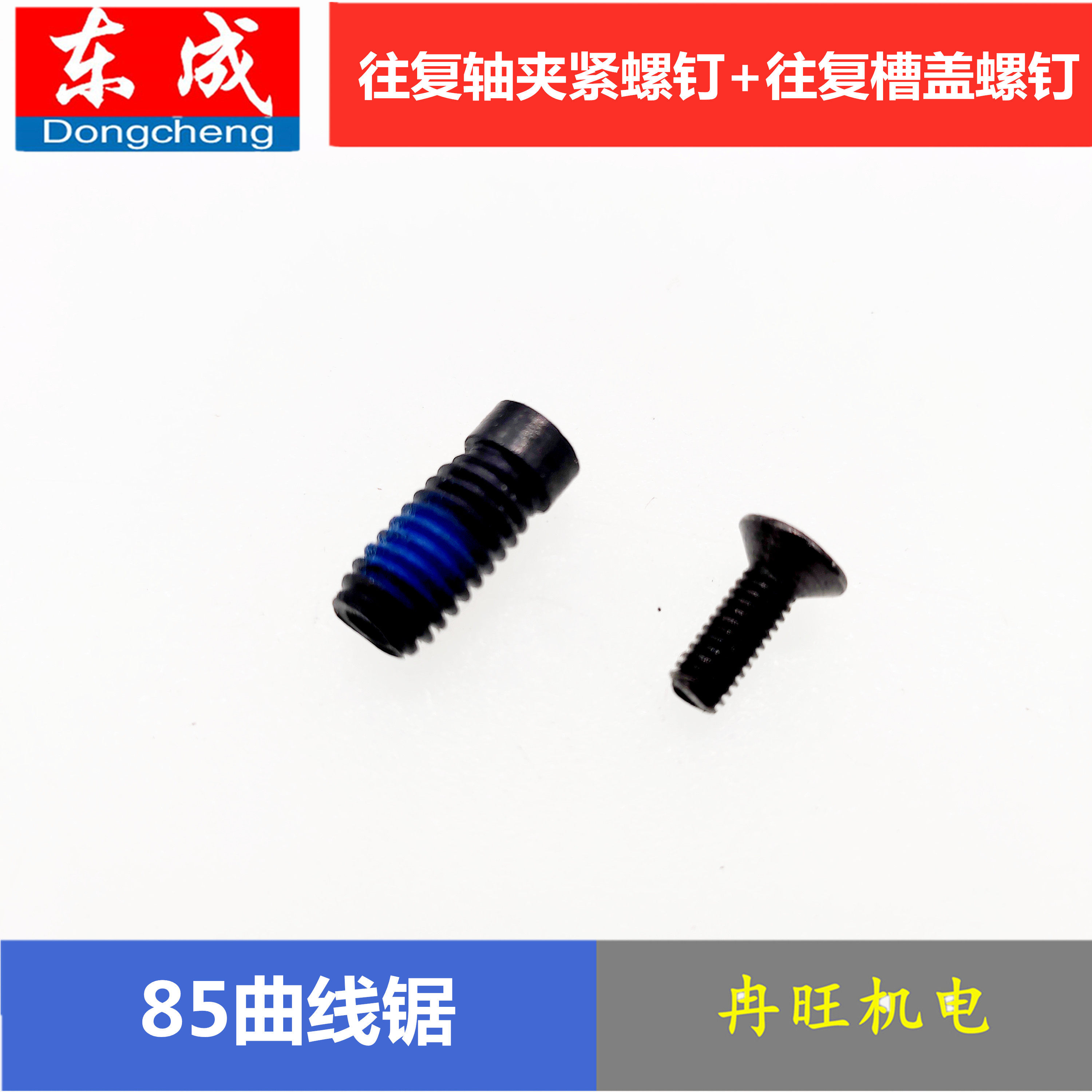 东成曲线锯配件85往复轴夹紧螺丝 往复槽盖固定螺钉 底板固定螺钉
