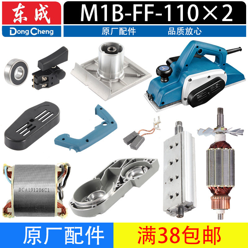 东成M1B-FF-110&times;2电刨动底板配件转子定子开关刨刀皮带机壳碳刷