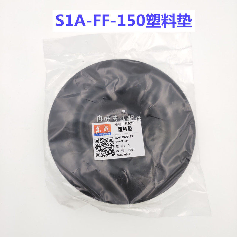 DCA东成S1A-FF-150盘式砂光机塑料垫 砂盘 砂纸机 塑料磨盘