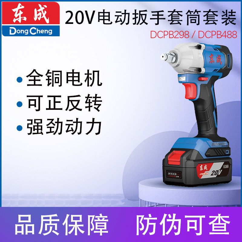 东成DCPB298/488电动扳手无刷20V大扭力电动风炮锂电池套筒正品