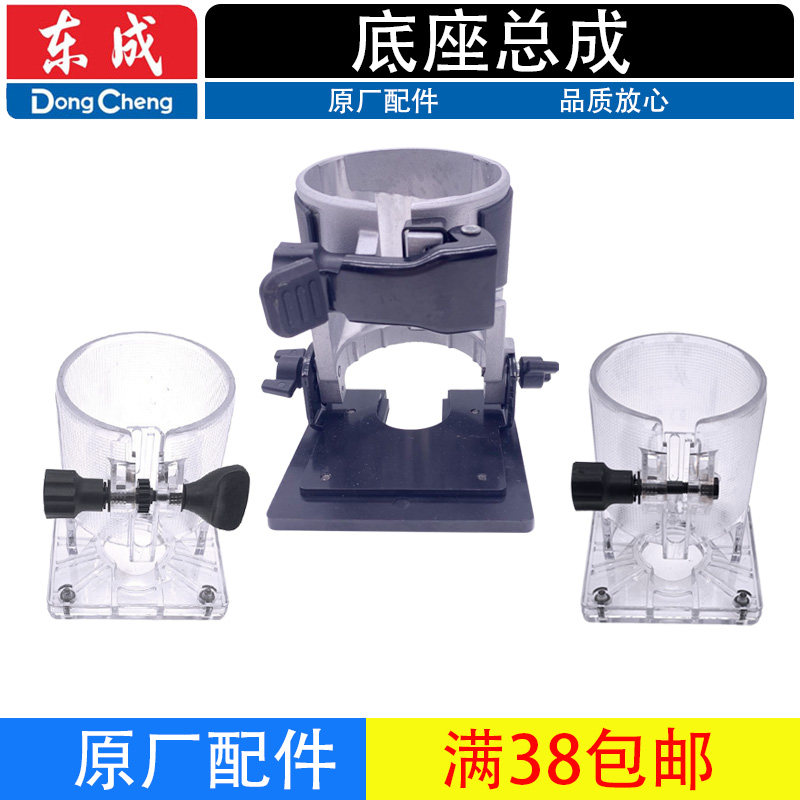 东成M1P-FF/02/03/04-6修边机透明壳罩可倾斜式底座总成接缝配件