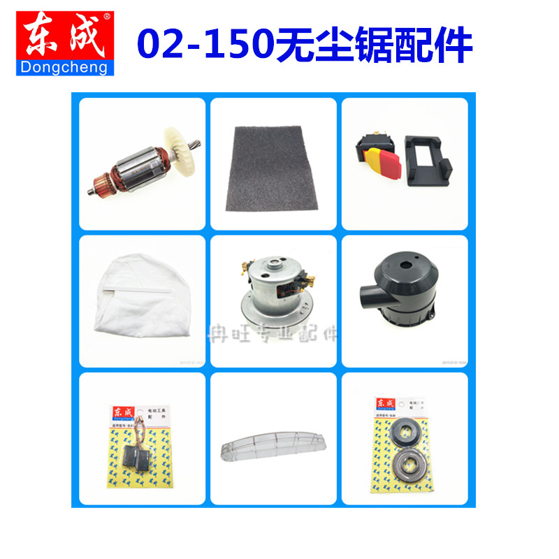 东成无尘锯配件吸尘器电机FF02-150转子锯片碳刷集尘袋开关护罩