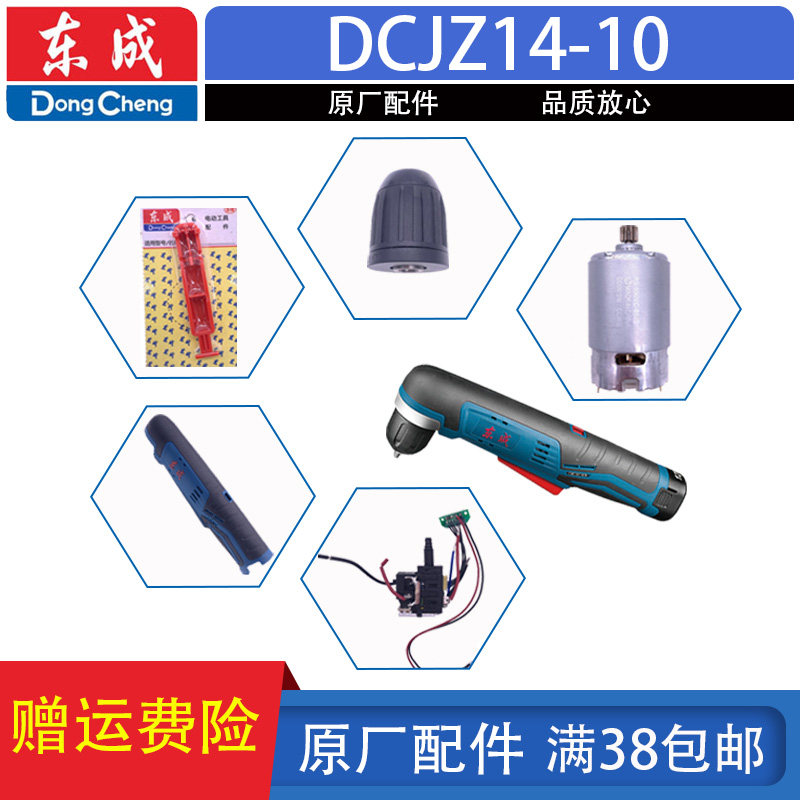 东成角向电钻DCJZ14-10充电钻电机夹头机壳线路板控制板原厂配件